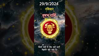 वृषभ राशि 29 सितम्बर 2024 | Vrishabh Rashifal 29 सितम्बर 2024 | Vrishabh Rashi Aaj Ka Vrishabh rashi