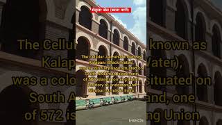 cellular jail Or kala pani #cellularjail #kalapani #subscribe