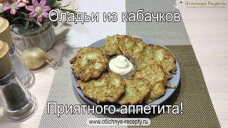 ОЛАДЬИ ИЗ КАБАЧКОВ - ПОШАГОВЫЙ ВИДЕО-РЕЦЕПТ