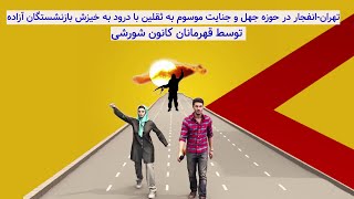 تهران انفجار در حوزه جهل و جنایت موسوم به ثقلین توسط قهرمانان کانون شورشی با درود به خیزش بازنشستگان