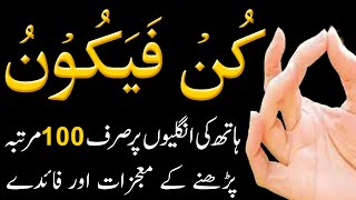 Miracle Reciting Kun Faya Kun 100 Times | Kun Faya Kun ki Fazilat | Qurani Wazifa