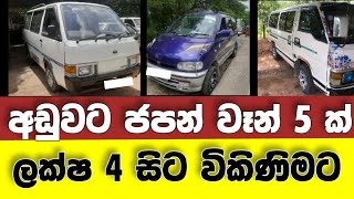 Vehicle for sale in Sri lanka | low price van for sale | van for sale | low budget vehicle | japan