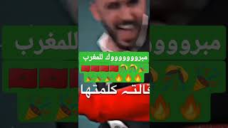 مبرووووك لأسود الأطلس 🇲🇦🇲🇦🇲🇦 #المغرب #shorts #كأس_العالم_قطر_2022 #المغرب #اهداف_المغرب