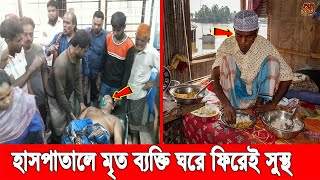 ডাক্তাররা বলেছে ম*রে গেছে! অথচ বাড়িতে নেওয়ার পর বেঁচে উঠলো রোগী, তোলপাড় গোটা কুষ্টিয়া