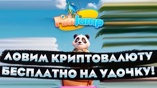 ИГРАЕМ В РЫБАЛКУ ПОЛУЧАЯ КРИПТУ! Fish Jump ЗАРАБОТОК