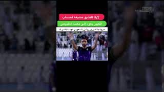 ‏مبروك يا ⁧‫#دوري_روشن_السعودي‬⁩ عودة ⁧‫الاهلي‬⁩ لك الاهلي_راجع ‬⁩ ‏⁧‫#وعبر_الزمان_سنمضي_معاً‬⁩‏