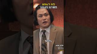 살아남기 위한 김성균의 임기응변 #snl코리아