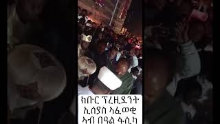 ክቡር ፕረዚደንት ኢሰያስ ኣፈወቂ ኣብ በዓል ፋሲካ 2024 #Eritrea #Eritrean #EritreaPrevails #Hero