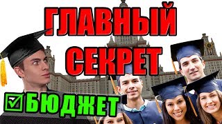 Поступление в ВУЗ 2018: ГЛАВНЫЙ СЕКРЕТ. Бюджет и этапы зачисления.