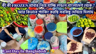 কী কী FROZEN খাবার নিয়ে যাচ্ছি লন্ডনে বাংলাদেশ থেকে?আর কিভাবে প্যাকিং করছি?Last Day In Bangladesh🇧🇩😰