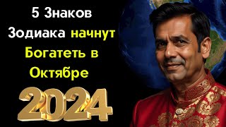 Пророк Пунита Нахата назвал 5 Знаков Зодиака, которые начнут Богатеть в Октябре 2024 года