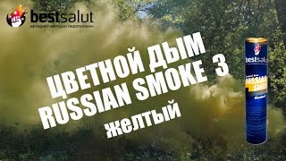 Профессиональная дымовая шашка Russian smoke 3 желтая двусторонняя FPS032 (двойная)