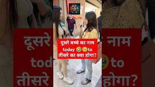 दूसरे बच्चे का नाम TODAY hai तो तीसरे का क्या होगा ? #bollywood #funnyvideo #shorts