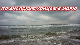 АНАПА 12.01.2020  ПО АНАПСКИМ УЛИЦАМ К МОРЮ