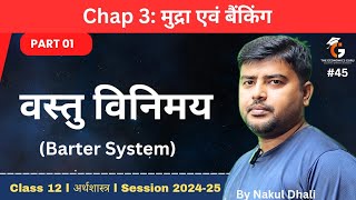 वस्तु विनिमय प्रणाली । Barter System। समष्टि अर्थशास्त्र Chap 03 Part 01