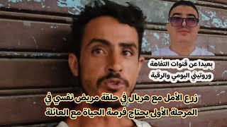 زرع الأمل مع هربال في حلقة مريض نفسي في المرحلة الأولى يحتاج فرصة الحياة مع العائلة