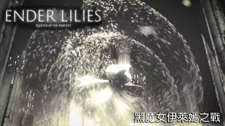 [終結者莉莉 Ender Lilies] EP3 - 黑魔女伊萊嫣Boss Fight/戰後回憶