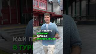 Как попасть в Турцию наземным транспортом #турция #путешествия #отдых #shorts