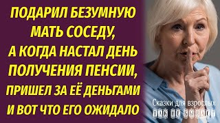 Подарил мать соседу, а в день пенсии пришел за ее деньгами. То, что ожидало нерадивого сынка, прев