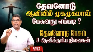 தேவனோடு ஆவியில் முகமுகமாய் பேசுவது எப்படி ? | Bro.MD Jegan