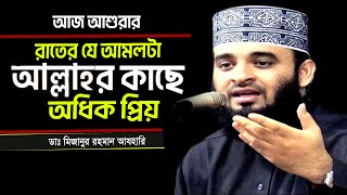 আজ পবিত্র আশুরা রাতের যে আমলটা আল্লাহর কাছে সবচেয়ে প্রিয় বেশি বেশি করুন I মিজানুর রহমান আজহারী