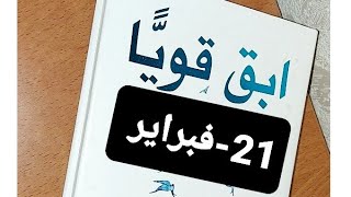 قناة بنت عفرين.ابقى قويا.عبرة.فكرة.21-فبراير