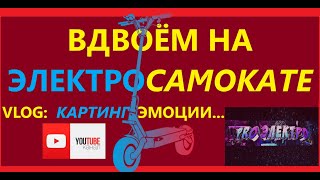 ВДВОЁМ НА ОДНОМ ЭЛЕКТРОСАМОКАТЕ. ПОКАТУШКА, VLOG. КАРТИНГ, БОЛТОВНЯ