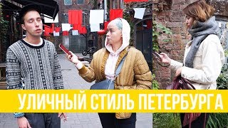 Что надето #3 | Уличный стиль Санкт - Петербурга