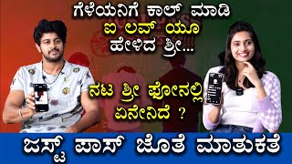 ನಟ ಶ್ರೀ ಫೋನಲ್ಲಿ ಏನೇನಿದೆ ? | Just Pass Kannada Movie | Exclusive Interview