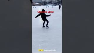 смачное падение