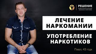 Употребление наркотиков | Реабилитация наркозависимого | ОТЗЫВ | Центр РЕШЕНИЕ