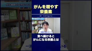 がんを増やす意外な栄養素…食べ続けるとがんになる栄養とは #shorts