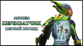 Anthem. Экзокостюм (Класс) ПЕРЕХВАТЧИК. Способности и предельная способность.