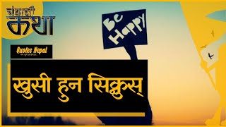 Nepali Motivational Story | खुसी हुन सिक्नुस् | Nepali Katha |