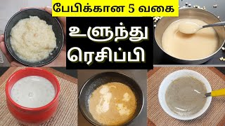 பேபிக்கான 5 வகை உளுந்து ரெசிப்பி - Urad Dal Recipes - Ulundhu Kanji - Urad Dal Porridge For Babies