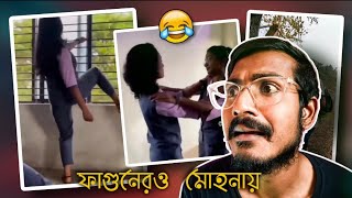 ফাগুনেরও মোহনায় Worst Dance Step Ever | Bengali Babu Abhishek