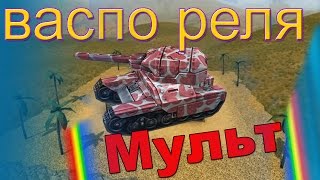 Танки Онлайн |MYJIbT| скоро Званка| GamePlay #1