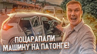 Поцарапали машину на Патонге / Сезон дождей на Пхукете / Бангла Роуд сейчас