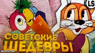 ТОП ЛУЧШИХ МУЛЬТФИЛЬМОВ СССР - ШЕДЕВРЫ СОВЕТСКОЙ АНИМАЦИИ