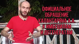 Официальное обращение к имбецилам и дегенератам