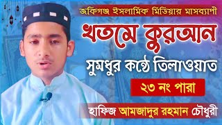 মধুর সুরে কোরআন তিলাওয়াত "২৩তম পারা" Quran Tilawat Para 23 হাফিজ আমজাদুর রহমান Amzadur Rahman