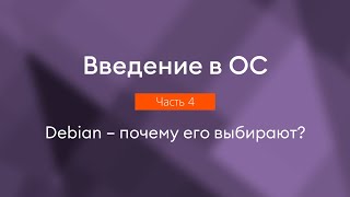 Debian – почему его выбирают | Введение в ОС, часть 4