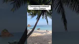 Пляжи о. Самуи в Тайланде