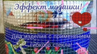 Изделия с применением "Гибкого стекла"💜 Шьём нужные штучки🧚‍♀️