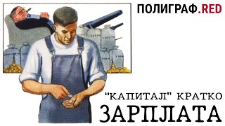 «КАПИТАЛ» КРАТКО 21: Зарплата