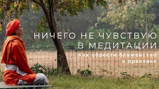 Что делать, если ничего не чувствуешь в медитации?