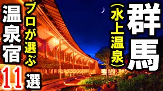 【群馬県/水上温泉】旅行や観光におすすめ温泉旅館11選！谷川岳や利根川などに囲まれた大自然の絶景を楽しむ宿☆みなかみ温泉