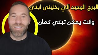 دمعتي بتنزل بس احكي عن هل #برج