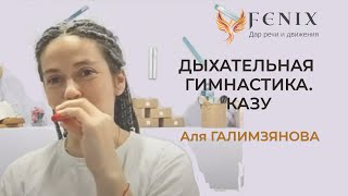 Дыхательная гимнастика. Казу. Алевтина Галимзянова