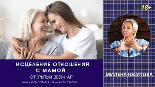 Исцеление отношений с мамой. Открытый вебинар Милены Юсуповой